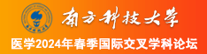 操屄毛片南方科技大学医学2024年春季国际交叉学科论坛